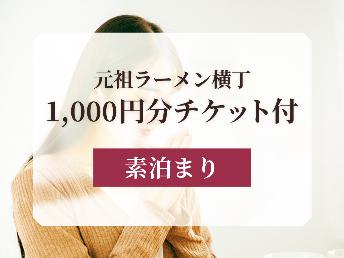 ホテルリソル札幌 中島公園 【ラーメンチケット付】元祖さっぽろラーメン横丁1000円分チケット付きプラン<素泊まり>