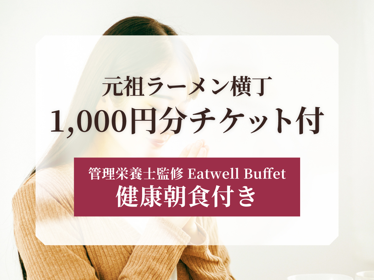 ホテルリソル札幌 中島公園 【ラーメンチケット付】元祖さっぽろラーメン横丁1000円分チケット付きプラン<朝食付き>