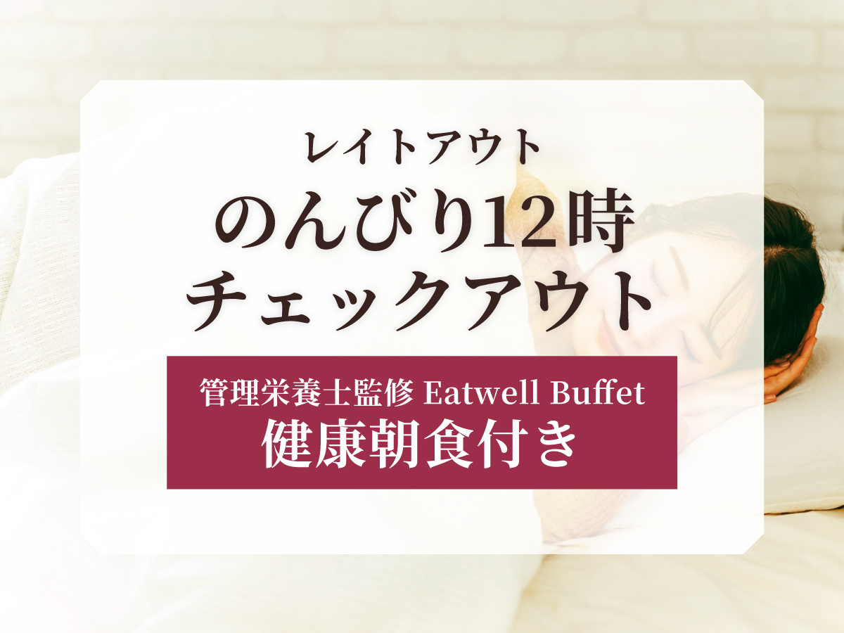 ホテルリソル札幌 中島公園 【レイトアウト】朝寝坊さんも安心!のんびり12時チェックアウトでゆったりSTAY<朝食付き>
