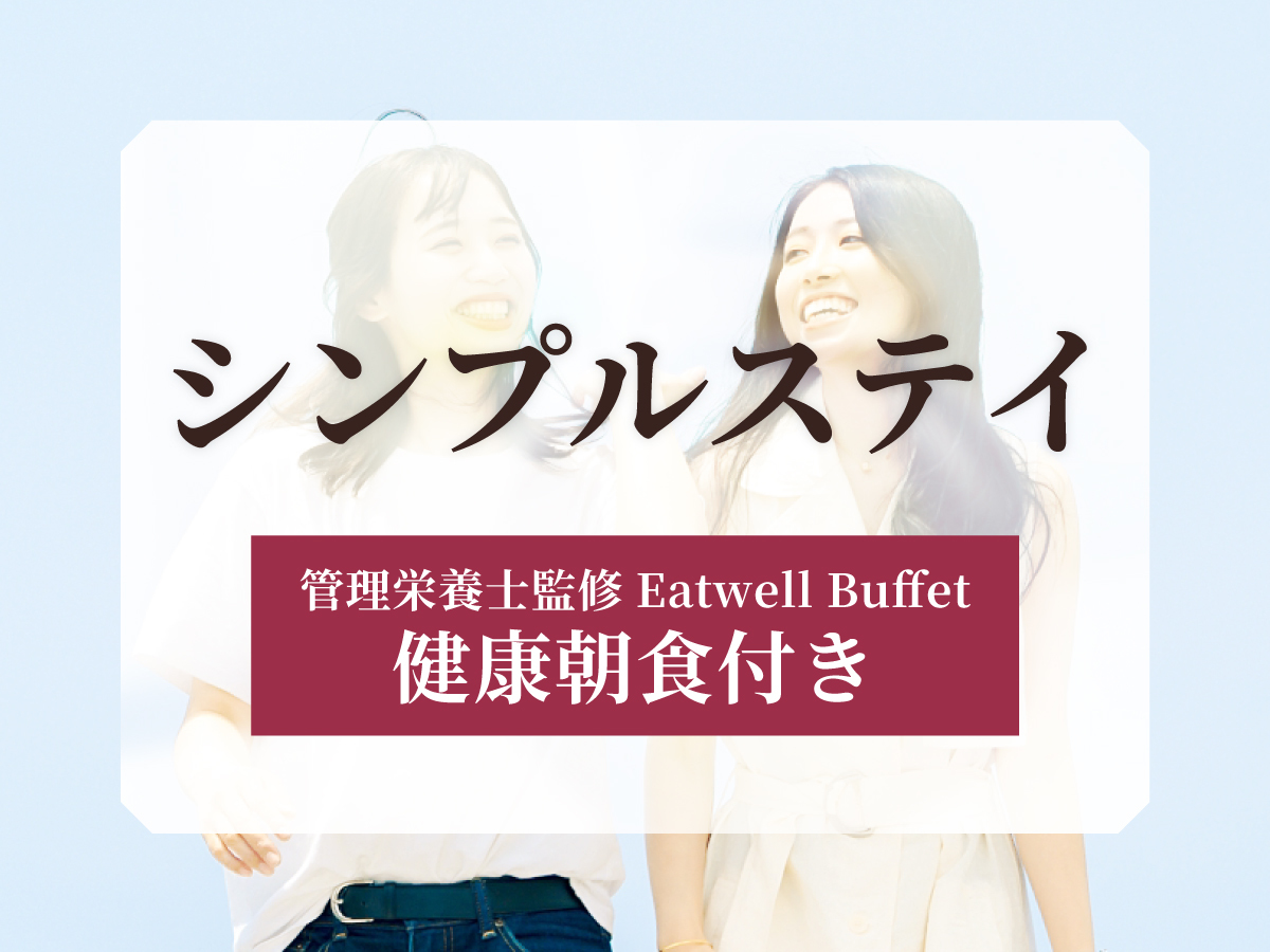ホテルリソル札幌 中島公園 ★【シンプルステイ】宿泊サイトで高評価☆管理栄養士監修の健康朝食付き!<朝食付き>