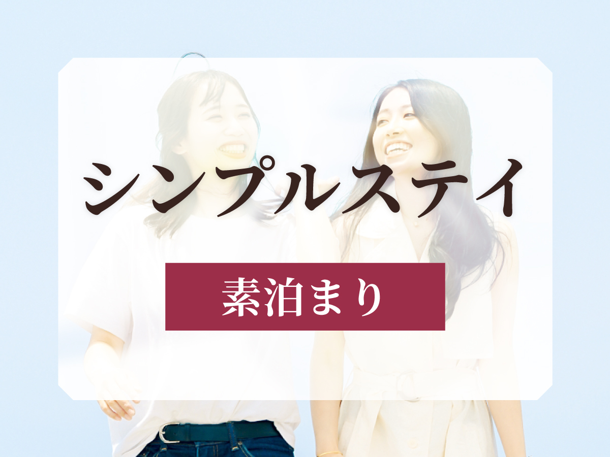 ホテルリソル札幌 中島公園 ★【シンプルステイ】地下鉄中島公園駅より徒歩約1分!札幌観光の拠点に!<素泊まり>