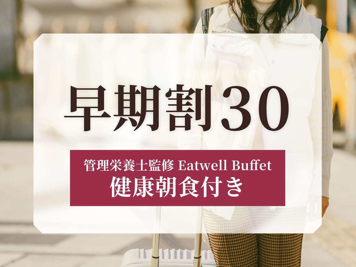ホテルリソル札幌 中島公園 ★【リソル早割30】30日前のご予約に♪観光やビジネスの拠点にも!シンプルステイ<朝食付き>
