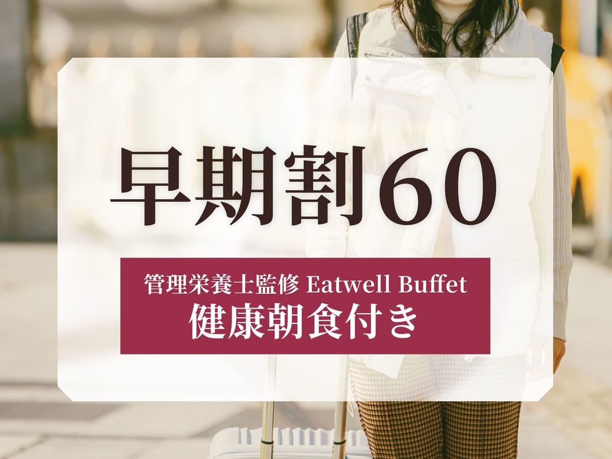 ホテルリソル札幌 中島公園 ★【リソル早割60】60日前のご予約に♪観光やビジネスの拠点にも!シンプルステイ<朝食付き>