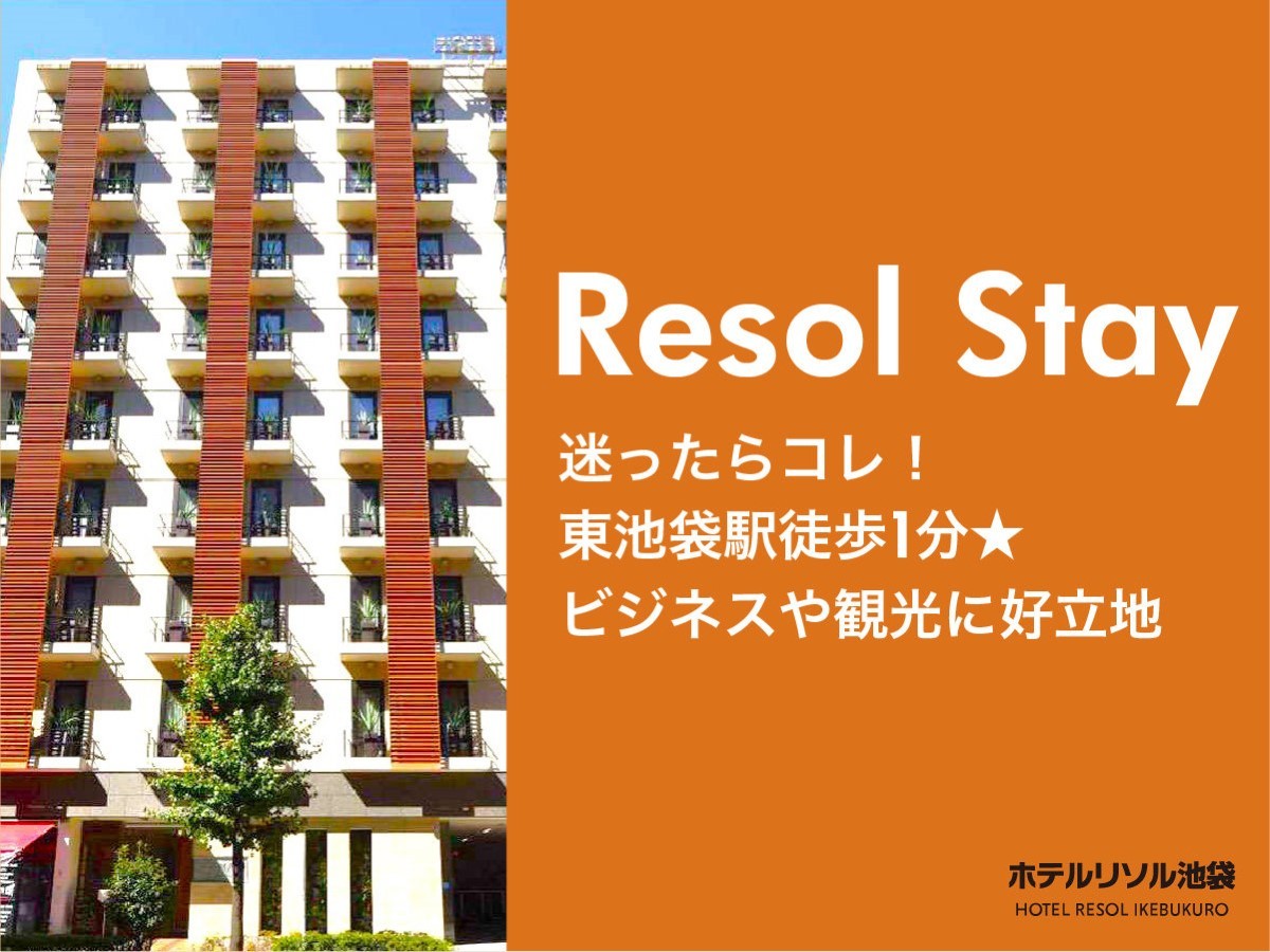 ホテルリソル池袋 【Resol Stay】ゆったりバスタブと選べる入浴剤でくつろぐリソル池袋のスタンダードステイ ≪素泊り≫