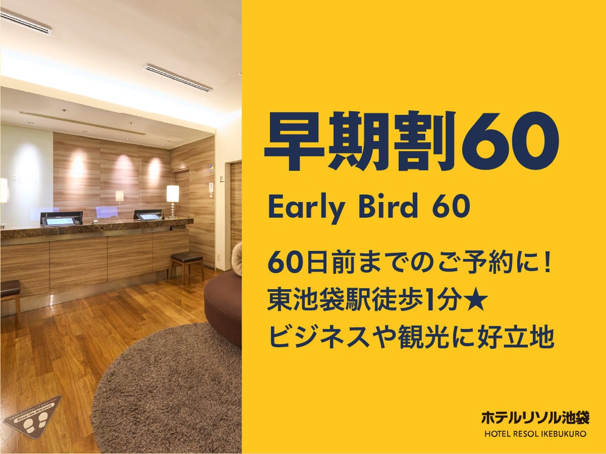 ホテルリソル池袋 【早期割60】ライブやイベントが決まったら♪ 遠征準備はホテルから♪≪素泊り≫