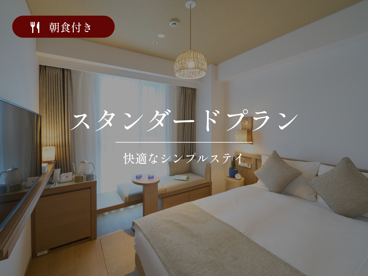 ホテルリソルトリニティ那覇 【スタンダードプラン】☆リソルでEnjoy沖縄☆大浴場完備／朝食付
