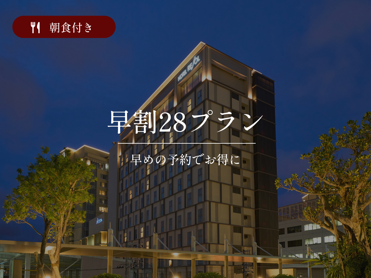 ホテルリソルトリニティ那覇 【早得】☆28日前までの予約限定の特別価格☆大浴場完備／朝食付