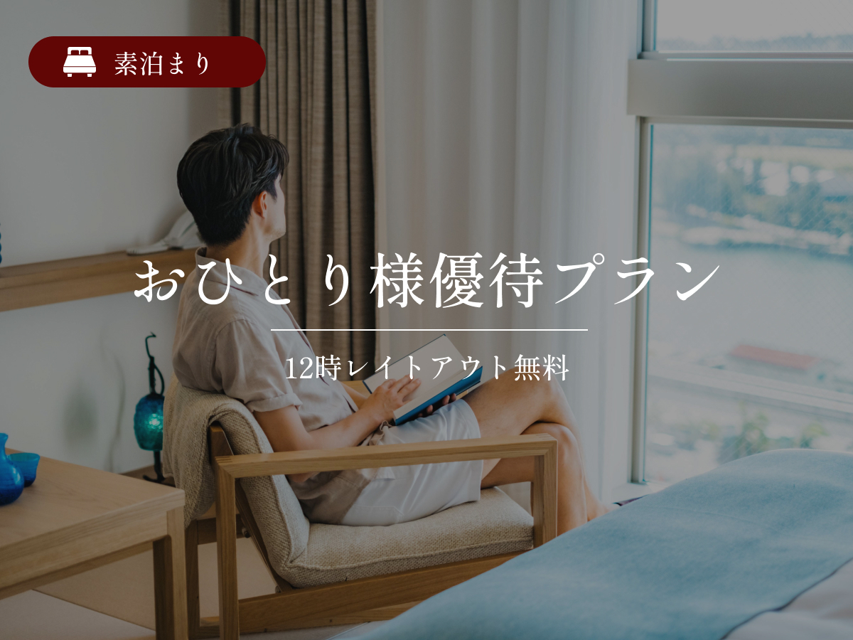 ホテルリソルトリニティ那覇 【おひとり様優待/レイトアウト12時】旭橋駅徒歩3分・最上階大浴場付｜素泊まり