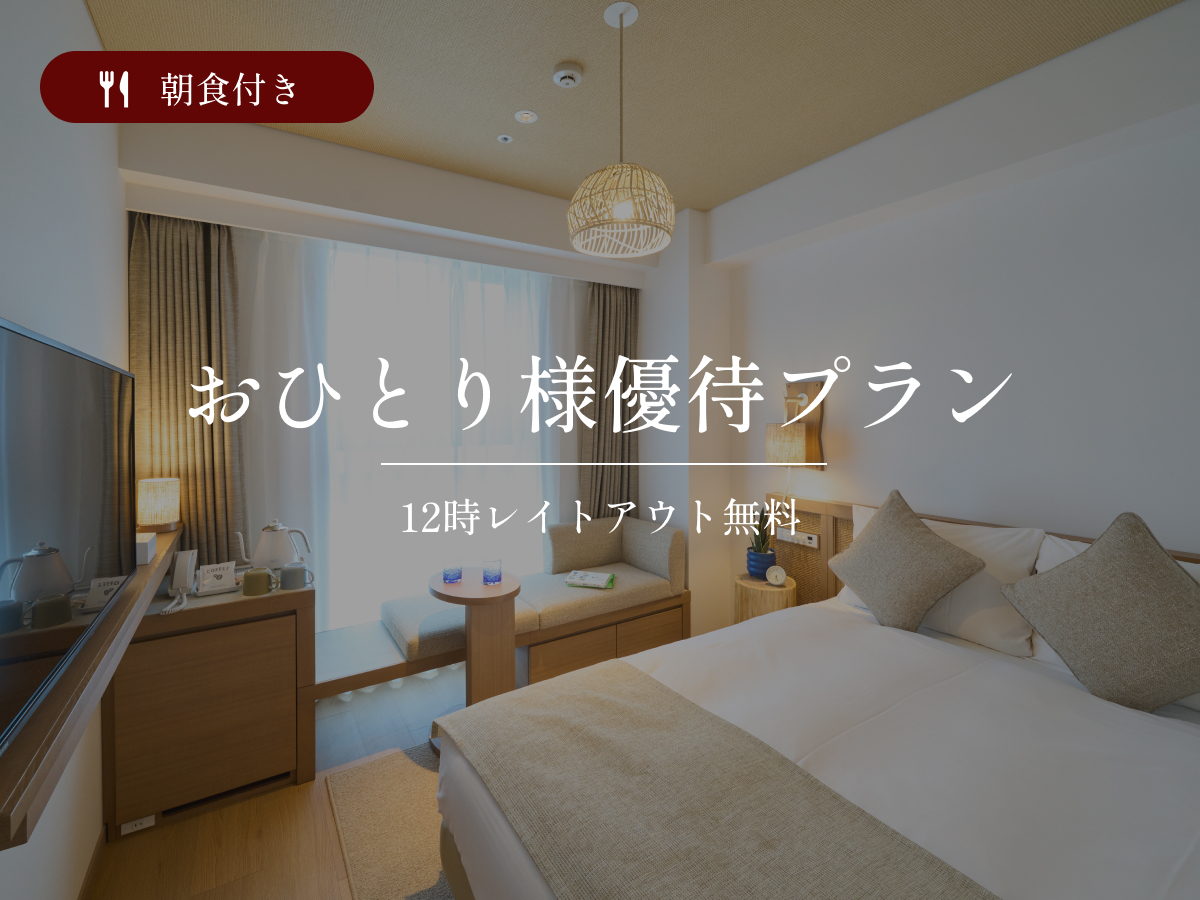 ホテルリソルトリニティ那覇 【おひとり様優待/レイトアウト12時】旭橋駅徒歩3分・最上階大浴場＆沖縄朝食ブッフェ｜朝食付き