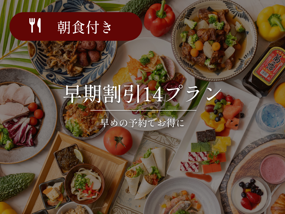 ホテルリソルトリニティ那覇 【早期割14】旭橋駅徒歩3分・最上階大浴場&沖縄朝食ブッフェ|朝食付き
