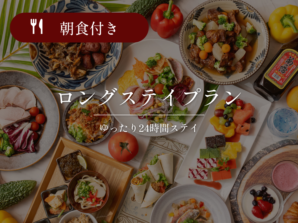 ホテルリソルトリニティ那覇 【最大24時間滞在】ゆったりロングステイ|朝食付き