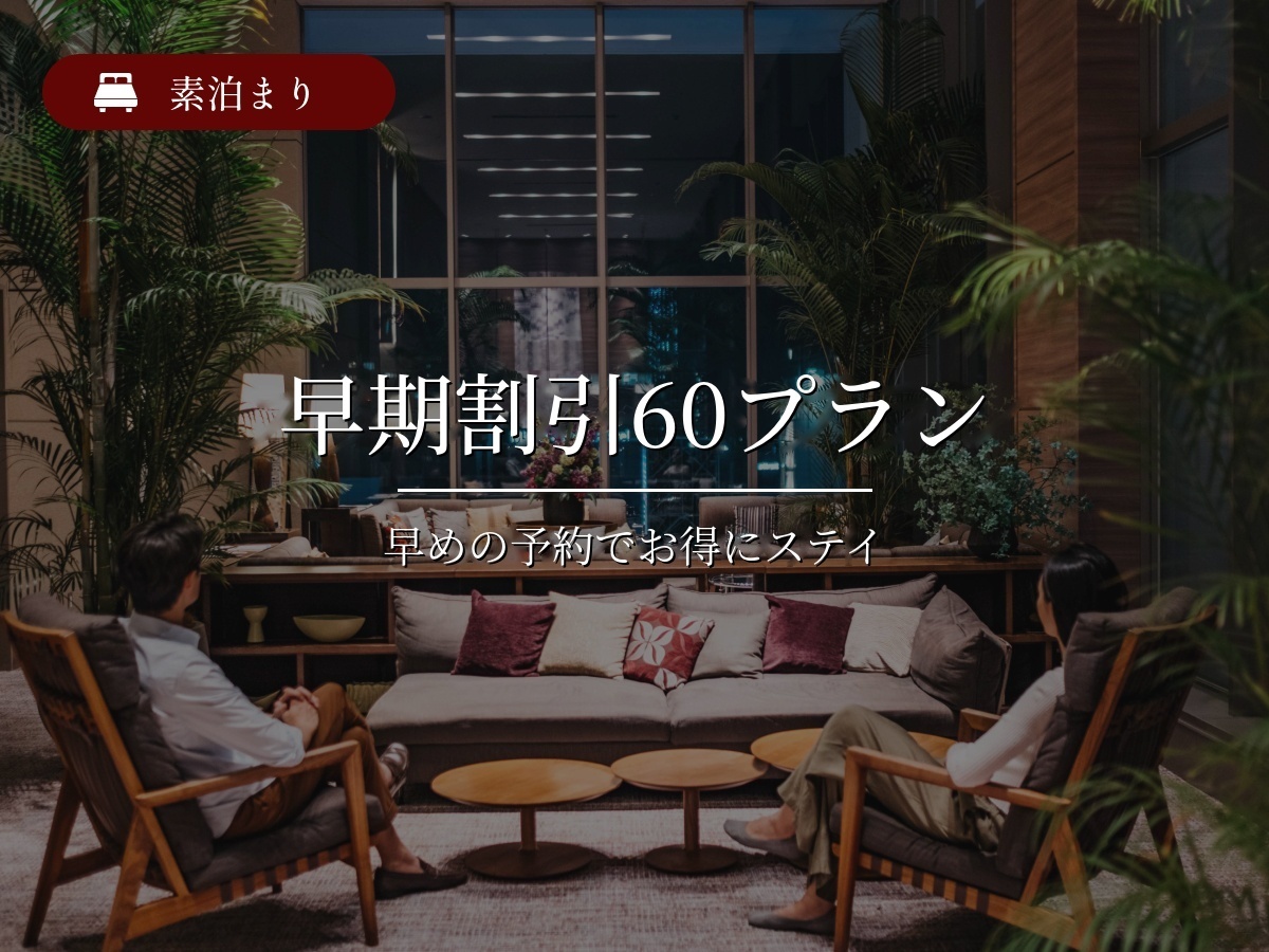 ホテルリソルトリニティ博多 【早期割引】60日前までの予約限定さき得プラン<素泊り>