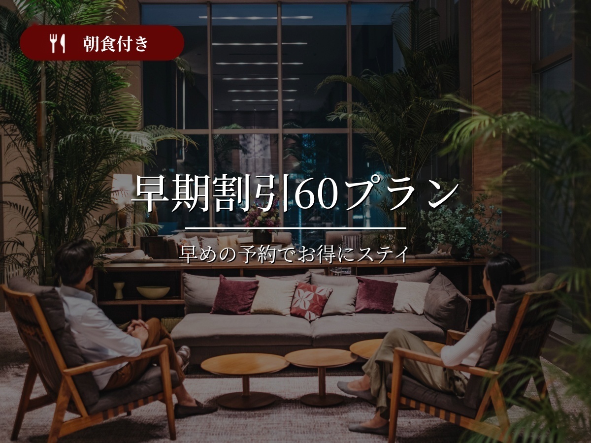 ホテルリソルトリニティ博多 【早期割引】60日前までの予約限定さき得プラン<朝食付>