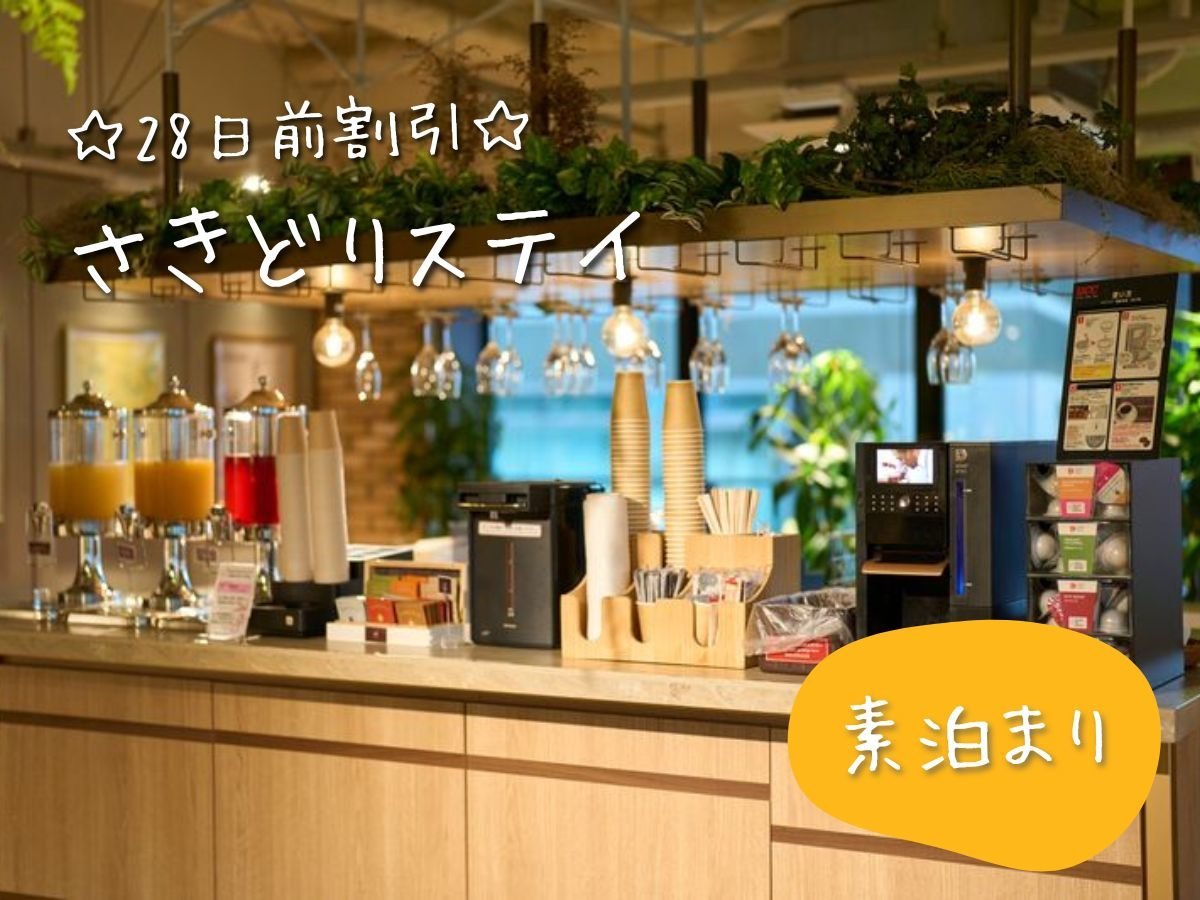 ホテルリソルステイ秋葉原 【早期割引】☆28日前までの予約限定の特別価格☆