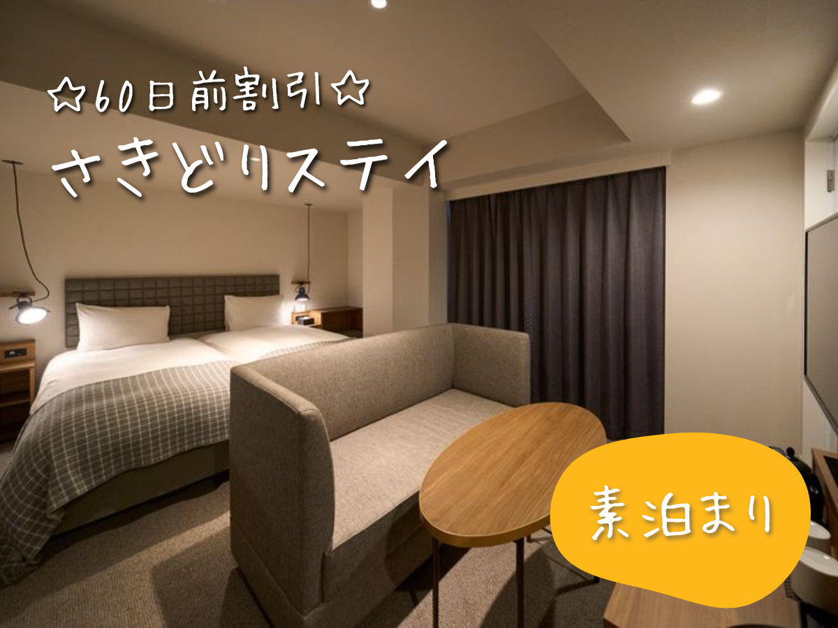 ホテルリソルステイ秋葉原 【早期割引】☆60日前までの予約限定の特別価格☆