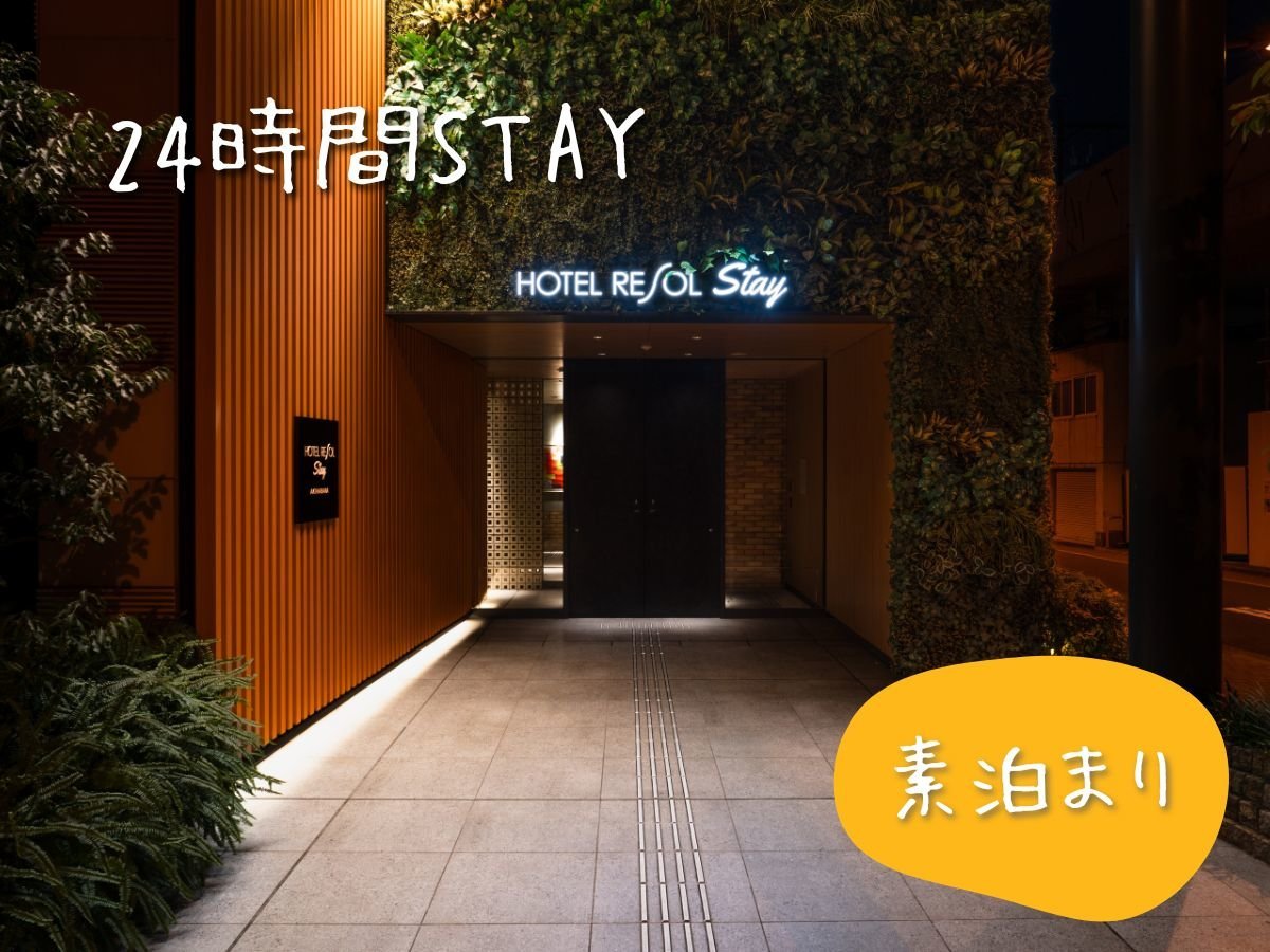 ホテルリソルステイ秋葉原 【24時間STAY】13時IN~13時OUTでのんびりSTAYプラン♪