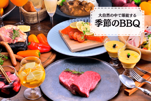 湯布院温泉郷 グランピング COMOREBI スタンダードBBQコース (夕朝食付)