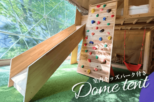 湯布院温泉郷 グランピング COMOREBI ＼NEW／【室内キッズパーク】ドーム型テント8m（最大7名）