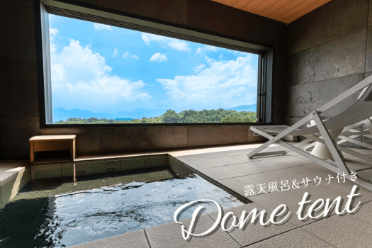 湯布院温泉郷 グランピング COMOREBI 【半露天風呂/温泉×サウナ×水風呂】ドーム型テント6m（最大4名）