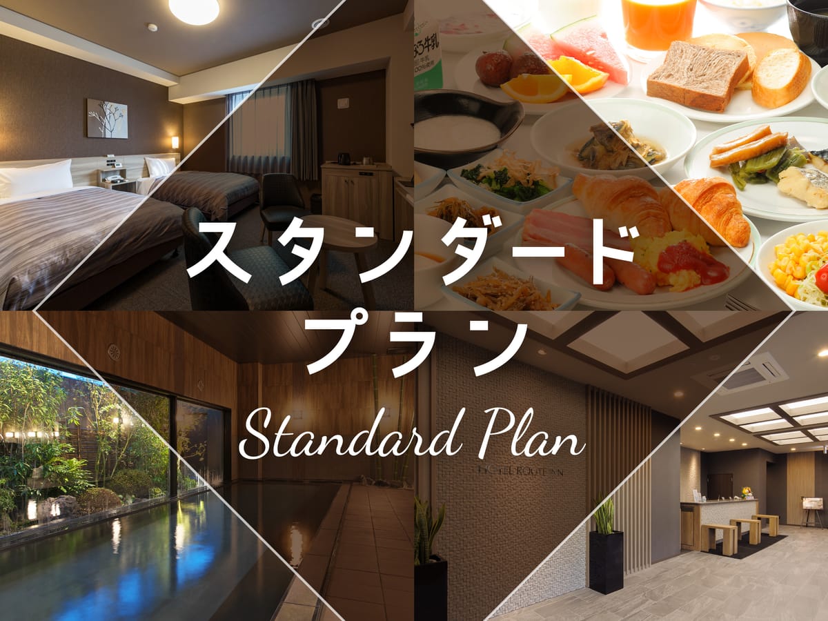 ホテルルートイン金ケ崎 スタンダードプラン【バイキング朝食付き】