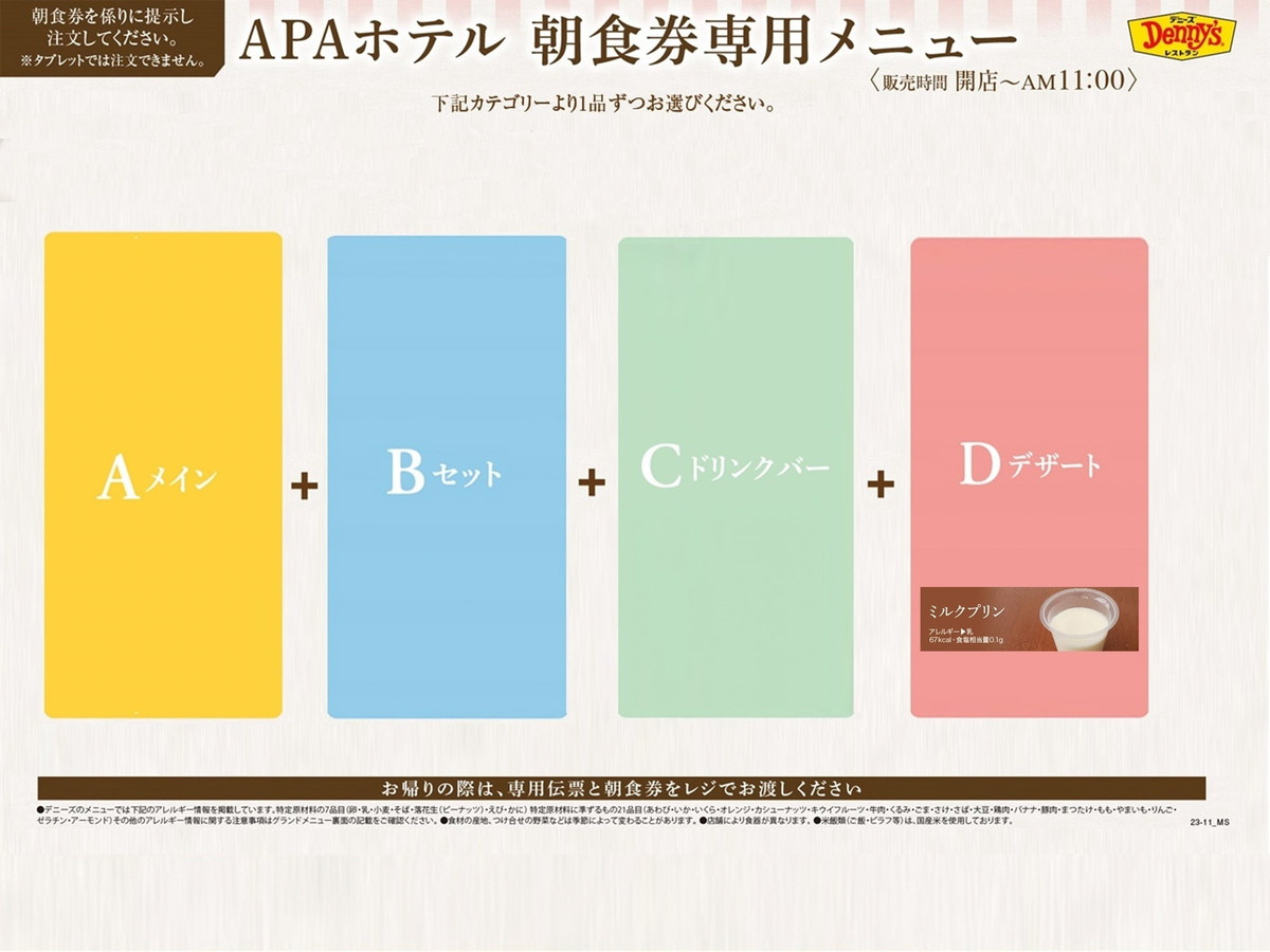 アパホテル〈茅場町八丁堀駅前〉 【朝食付】選べるモーニングセット【こだわりミルクプリン付き】