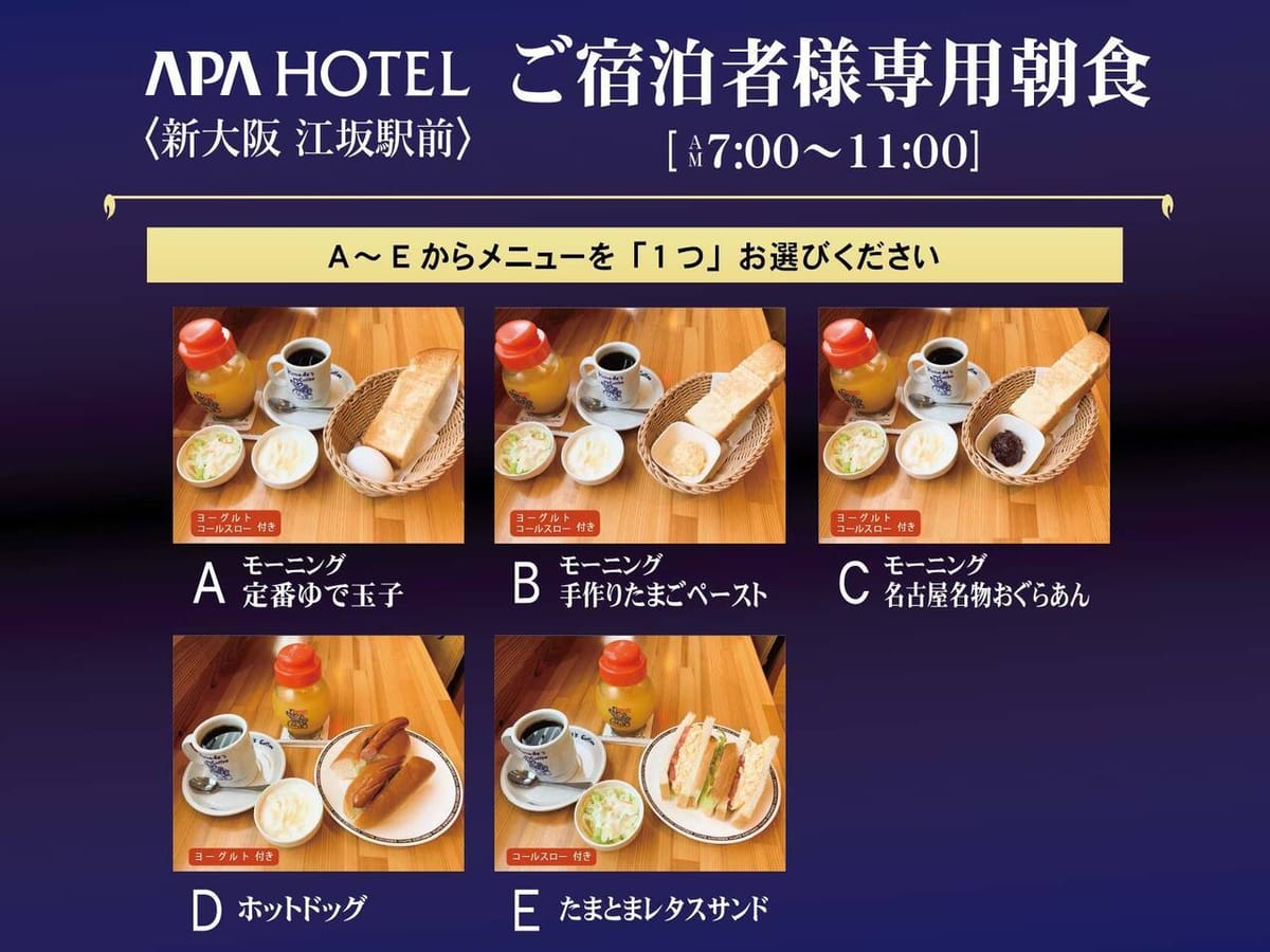 アパホテル<新大阪 江坂駅前> 提携朝食券(コメダ珈琲モーニングセット)付きプラン