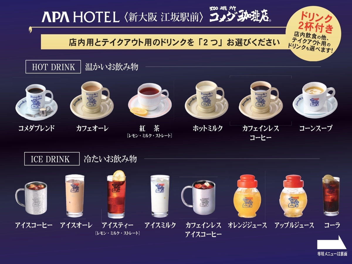 アパホテル<新大阪 江坂駅前> 提携朝食券(コメダ珈琲モーニングセット)付きプラン