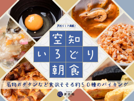 芦別温泉スターライトホテル＆おふろcafe星遊館 【朝食付き】芦別名物ガタタンや４種の出し巻き玉子など約５０品のバイキングで朝から元気に！