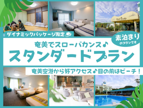 ホテルカレッタ 【ダイナミックパッケージ】定番人気♪奄美空港から好アクセス♪目の前はビーチ！スタンダードステイプラン