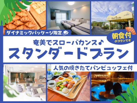 ホテルカレッタ 【ダイナミックパッケージ限定】奄美でスローバカンス♪人気の焼きたてパンビュッフェ付スタンダードプラン♪