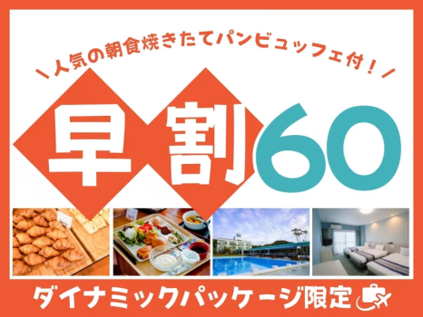 ホテルカレッタ 【公式限定】早割60！奄美の自然に癒される♪焼きたてパン朝食付き
