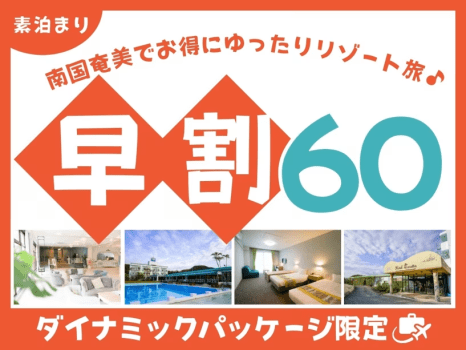 ホテルカレッタ 【航空券＋宿泊】60日前予約でお得♪奄美のスローリゾートステイ