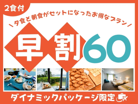 ホテルカレッタ 【早割60】奄美の旬を味わう懐石と香る焼きたてパンビュッフェプラン