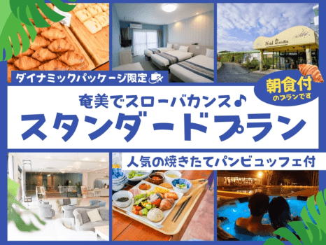 ホテルカレッタ 【航空券＋宿泊】奄美で過ごすスローバカンス♪焼きたてパン朝食付プラン