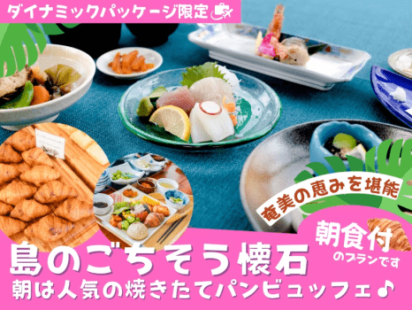 ホテルカレッタ 【航空券+宿泊】朝夕2食付!奄美の味覚を堪能♪郷土料理&焼きたてパンビュッフェ付