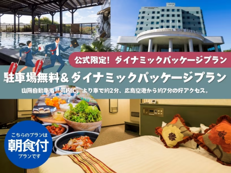 ホテルエリアワン広島ウイング 【公式限定】自家源泉100％天然温泉＆広々客室が魅力！駐車場無料＆ダイナミックパッケージプラン【ベストプライス】