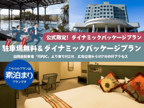 ホテルエリアワン広島ウイング 自家源泉100％天然温泉＆広々客室が魅力！駐車場無料＆ダイナミックパッケージプラン【素泊】