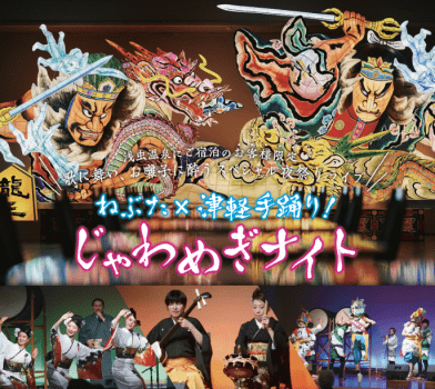 浅虫温泉　南部屋・海扇閣 【DP】【ねぶたx津軽手踊り!「じゃわめぎナイト」】迫力のねぶた囃子＆青森の郷土芸能を間近に楽しむ！ライブエンタメ体感ディナー♪