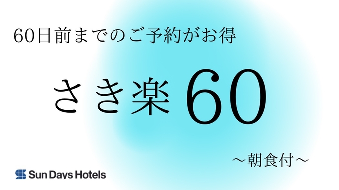 ホテルサンデイズ奄美 【早割60】60日前までの予約でお得にステイ☆朝食付☆