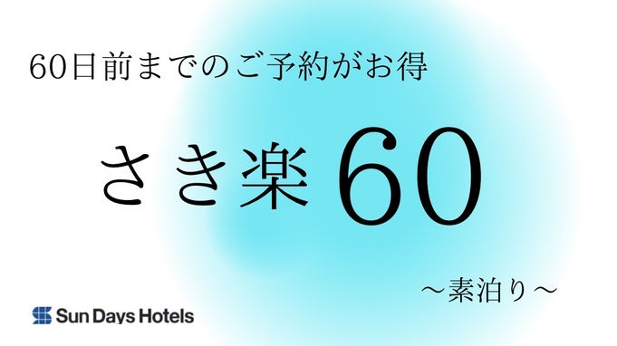 ホテルサンデイズ奄美 【早割60】60日前までの予約でお得にステイ☆素泊り☆