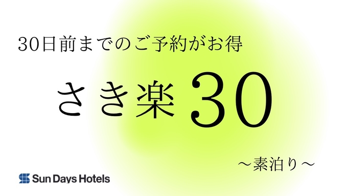 ホテルサンデイズ奄美 【早期割28】28日前までの予約でお得にステイ