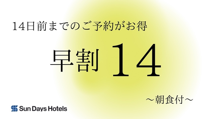 ホテルサンデイズ奄美 【早割14】14日前までの予約でお得にステイ☆朝食付☆