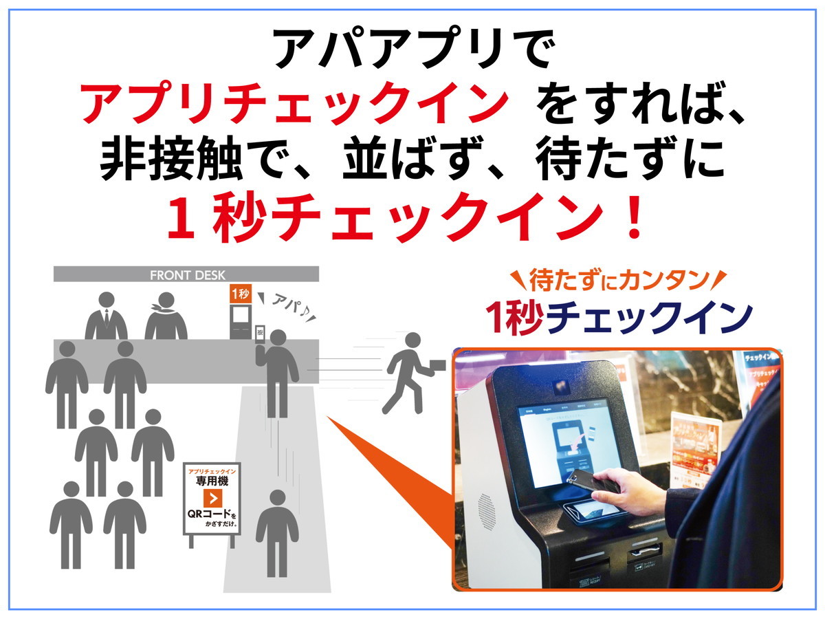 アパホテル〈京都駅前中央口〉 【朝食付き・事前決済限定】1秒チェックインにおすすめ！