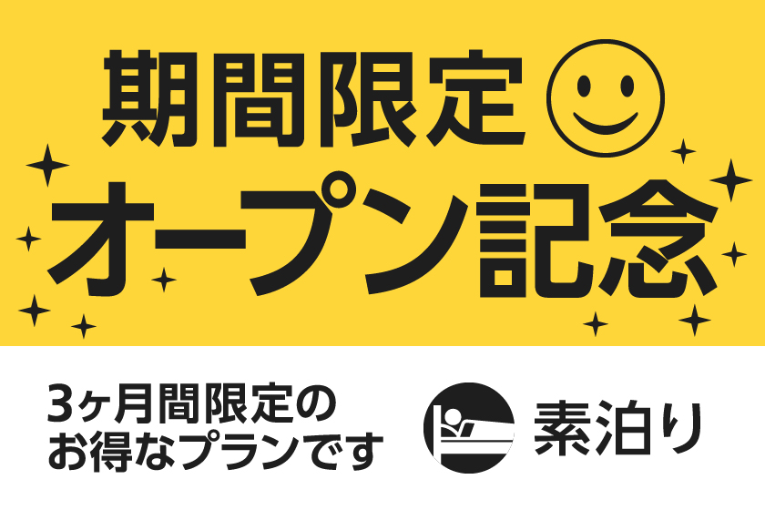スマイルスマートイン那覇久米 【オープン記念素泊りプラン】事前チェックイン登録で当日楽々スマートイン