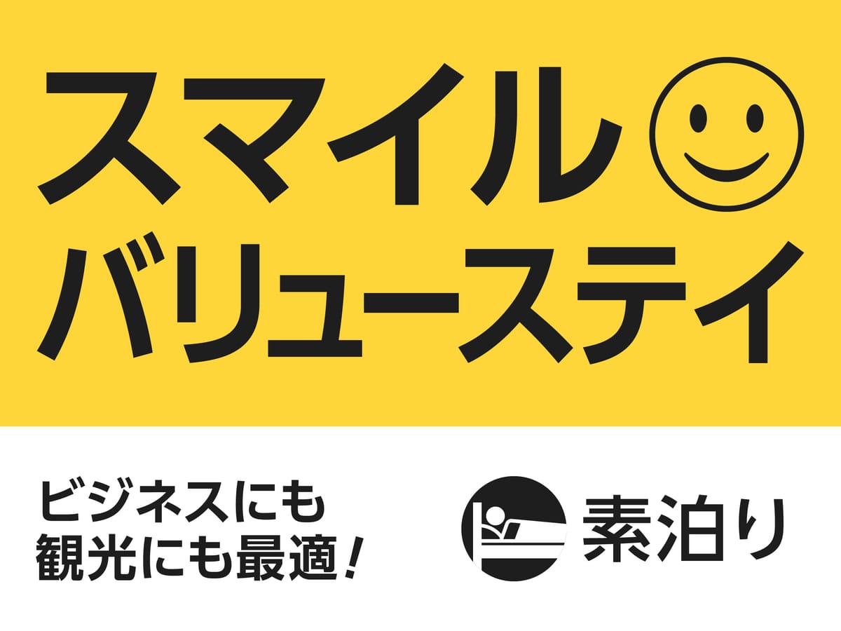 スマイルスマートイン那覇久米 【素泊りプラン】事前チェックイン登録で当日楽々スマートイン