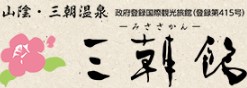 三朝館