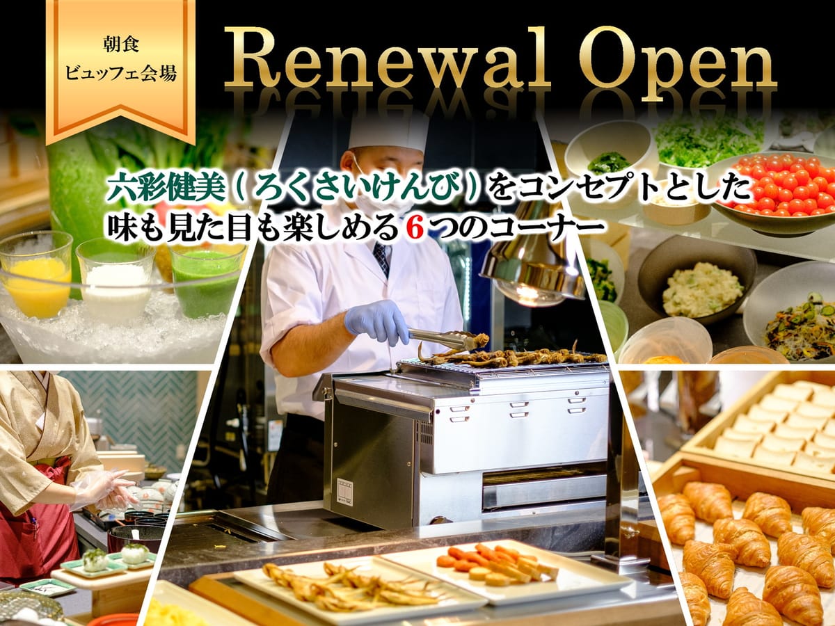 三朝館 【一泊朝食プラン】≪六彩健美≫ライブキッチン&結びたておにぎりetc.約50種の朝食ビュッフェ付