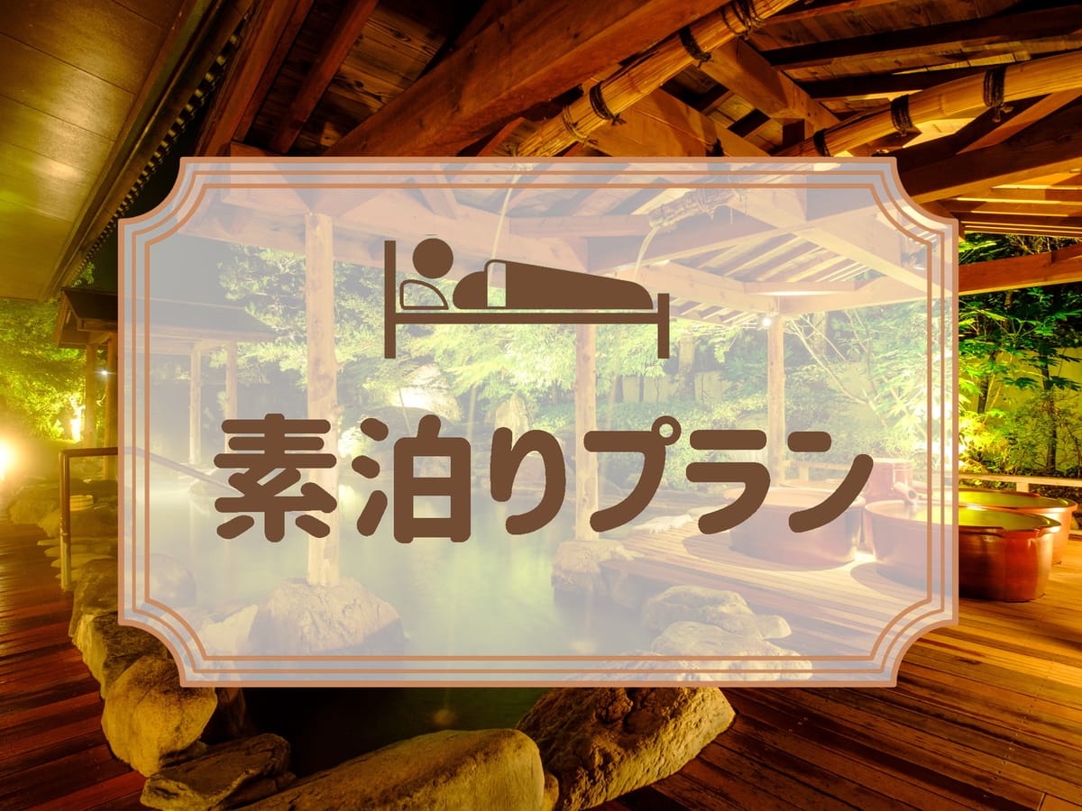 三朝館 ≪直前割★素泊り≫部屋一人占め!?気軽な温泉旅・湯治・格安旅行にどうぞ!