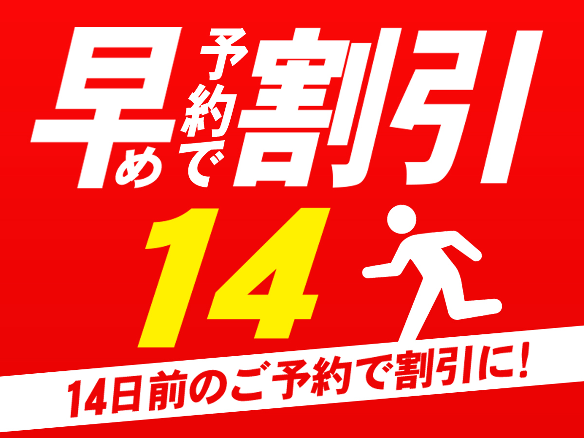銀座クレストン 【早期割引14】14日前までのご予約でお得な素泊まり（食事なし）プラン