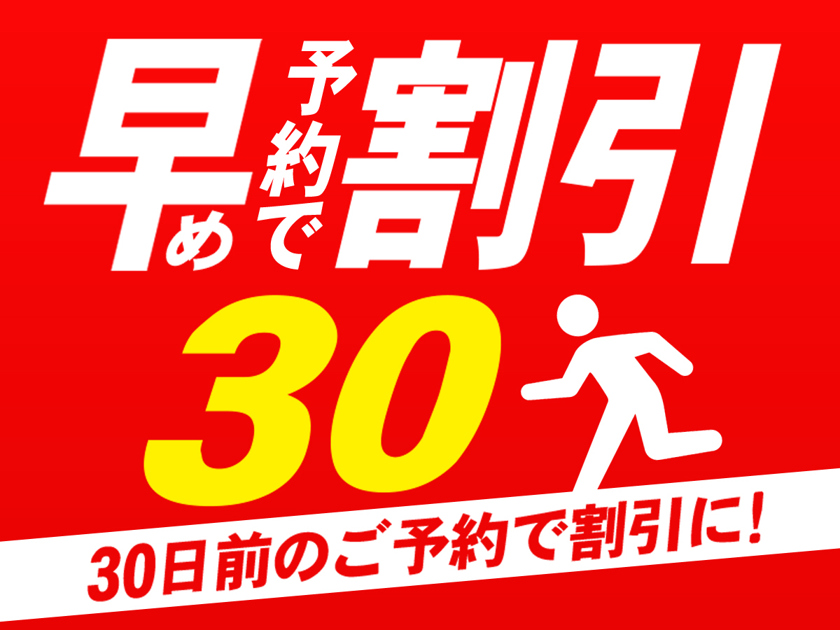 銀座クレストン 【早期割引30】30日前までのご予約でお得な朝食付き（和定食または洋定食）プラン
